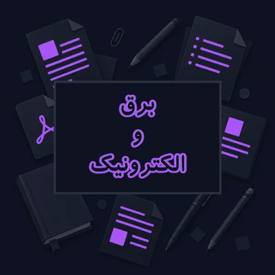 برق و الکترونیک